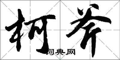 胡問遂柯斧行書怎么寫