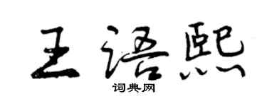 曾慶福王語熙行書個性簽名怎么寫