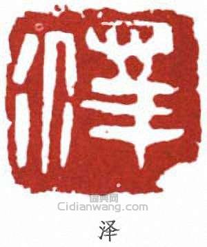 “澤”篆刻印章