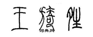 陳墨王旖晴篆書個性簽名怎么寫