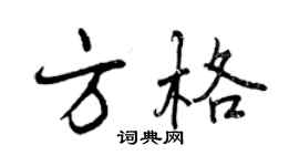 曾慶福方格行書個性簽名怎么寫
