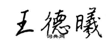王正良王德曦行書個性簽名怎么寫