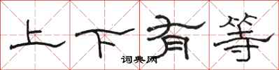 駱恆光上下有等隸書怎么寫