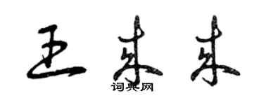 曾慶福王來來草書個性簽名怎么寫