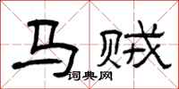曾慶福馬賊隸書怎么寫