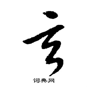 康里子山寫的玄