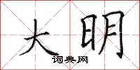 田英章大明楷書怎么寫