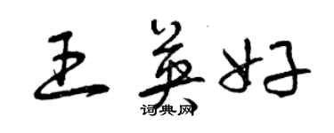 曾慶福王英好草書個性簽名怎么寫