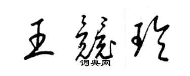 梁錦英王競玲草書個性簽名怎么寫