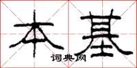 柯春海本基隸書怎么寫
