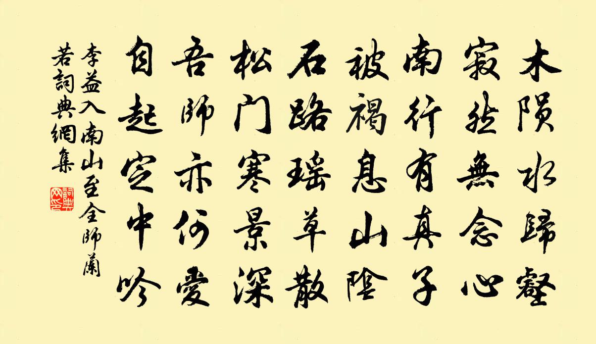 李益入南山至全師蘭若書法作品欣賞