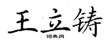 丁謙王立鑄楷書個性簽名怎么寫