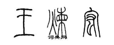 陳墨王煉宏篆書個性簽名怎么寫