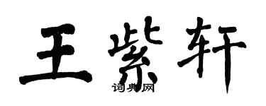 翁闓運王紫軒楷書個性簽名怎么寫