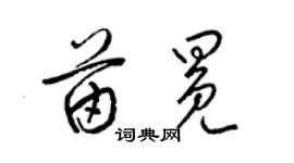 梁錦英苗冕草書個性簽名怎么寫