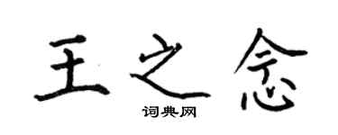 何伯昌王之念楷書個性簽名怎么寫