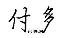 王正良付多行書個性簽名怎么寫