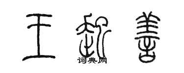 陳墨王起善篆書個性簽名怎么寫