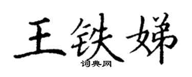 丁謙王鐵娣楷書個性簽名怎么寫