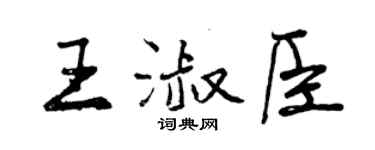 曾慶福王淑臣行書個性簽名怎么寫