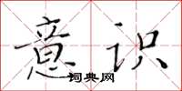 黃華生意識楷書怎么寫