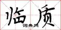 周炳元臨質楷書怎么寫