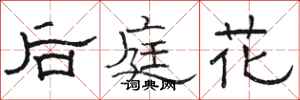 駱恆光後庭花隸書怎么寫