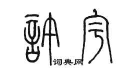 陳墨許宇篆書個性簽名怎么寫