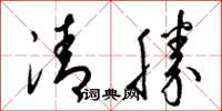 梁錦英清勝草書怎么寫