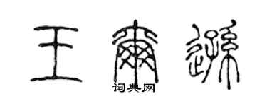 陳聲遠王爾遜篆書個性簽名怎么寫