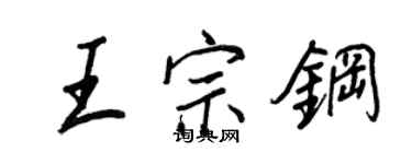 王正良王宗鋼行書個性簽名怎么寫