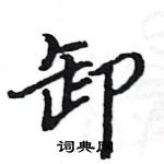 駱恆光寫的硬筆楷書卸