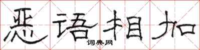 駱恆光惡語相加隸書怎么寫