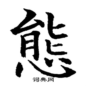 水島修三寫的態