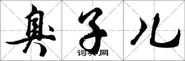 胡問遂臭子兒行書怎么寫