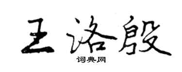 曾慶福王洛殷行書個性簽名怎么寫