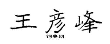 袁強王彥峰楷書個性簽名怎么寫