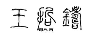 陳聲遠王哲鑄篆書個性簽名怎么寫