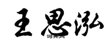 胡問遂王思泓行書個性簽名怎么寫