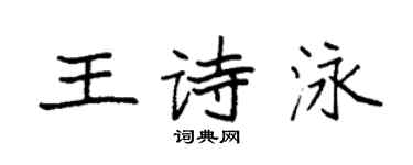 袁強王詩泳楷書個性簽名怎么寫