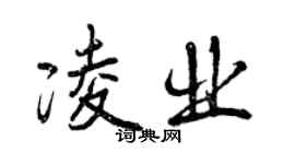 曾慶福凌業行書個性簽名怎么寫