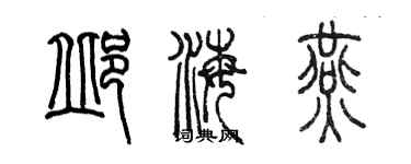 陳墨邱海燕篆書個性簽名怎么寫