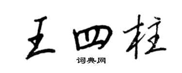 王正良王四柱行書個性簽名怎么寫