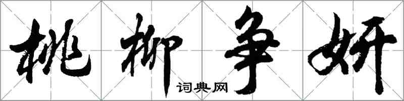 胡問遂桃柳爭妍行書怎么寫