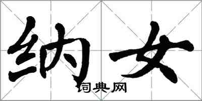 翁闓運納女楷書怎么寫