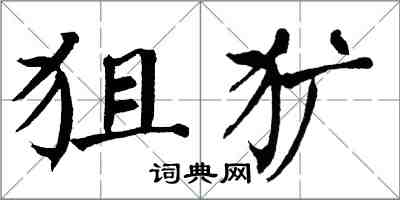 翁闓運狙獷楷書怎么寫