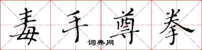 黃華生毒手尊拳楷書怎么寫