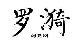 翁闓運羅漪楷書個性簽名怎么寫