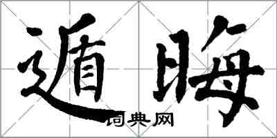 翁闓運遁晦楷書怎么寫