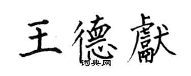 何伯昌王德獻楷書個性簽名怎么寫